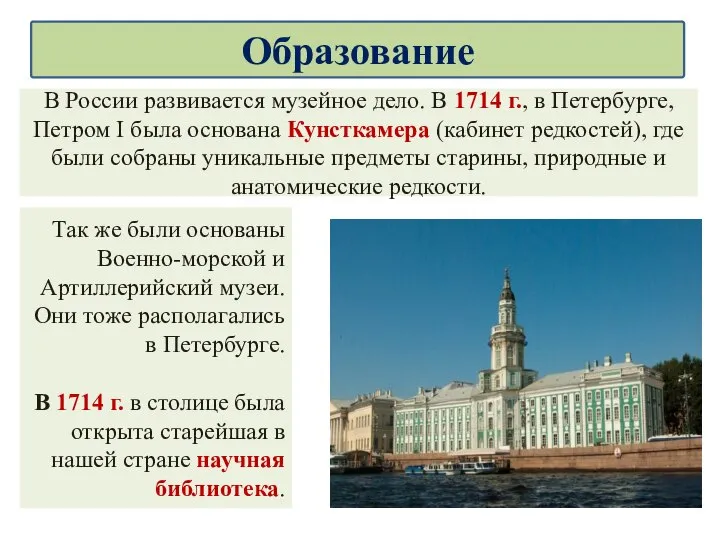 В России развивается музейное дело. В 1714 г., в Петербурге, Петром