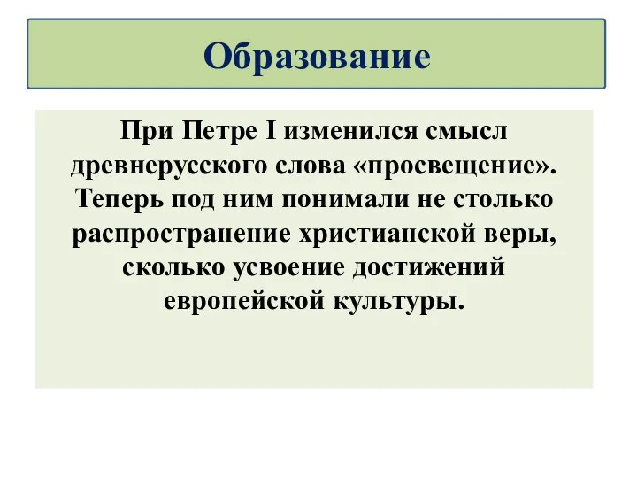 При Петре I изменился смысл древнерусского слова «просвещение». Теперь под ним