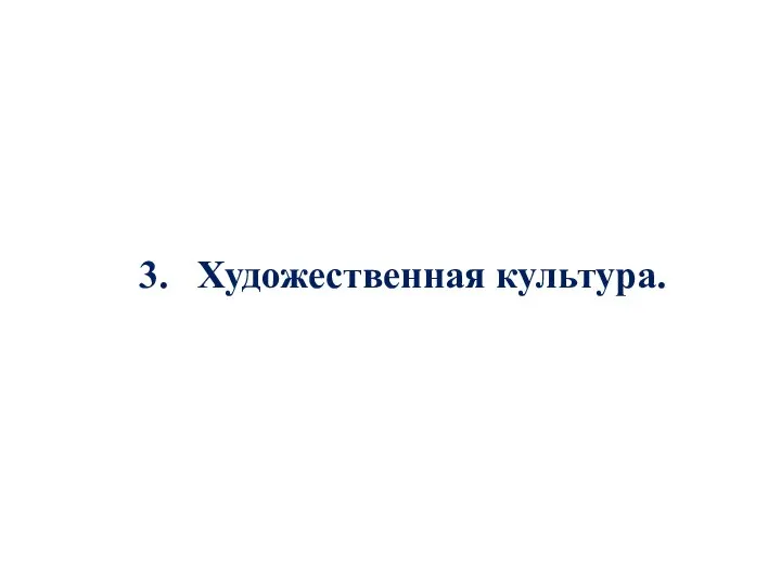 3. Художественная культура.