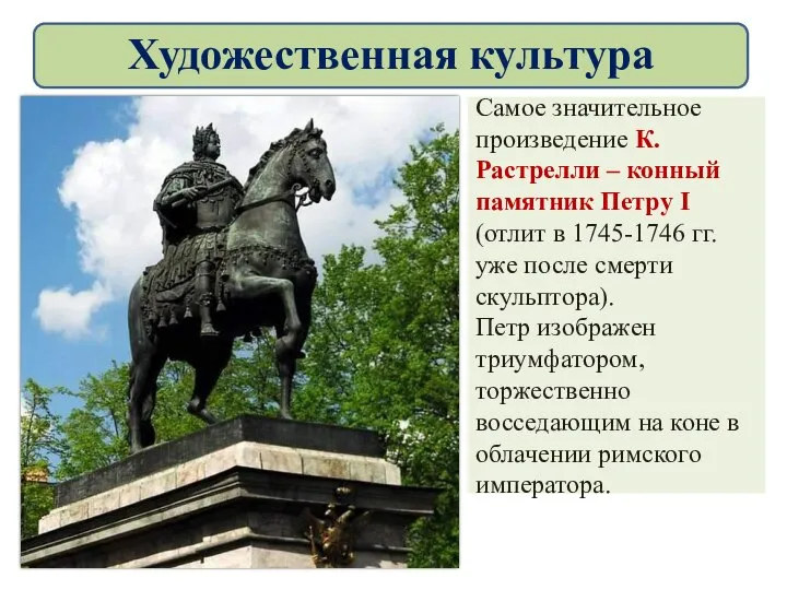 Самое значительное произведение К. Растрелли – конный памятник Петру I (отлит