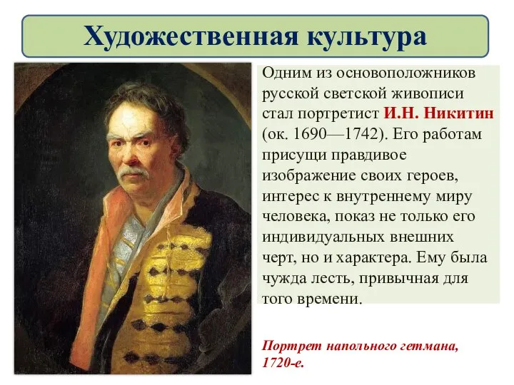 Одним из основоположников русской светской живописи стал портретист И.Н. Никитин (ок.