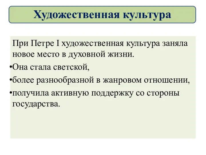 При Петре I художественная культура заняла новое место в духовной жизни.