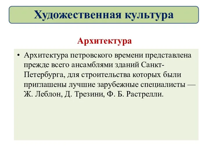 Архитектура Архитектура петровского времени представлена прежде всего ансамблями зданий Санкт-Петербурга, для