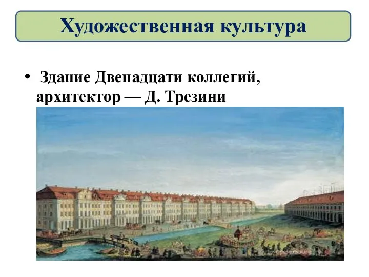 Здание Двенадцати коллегий, архитектор — Д. Трезини Художественная культура