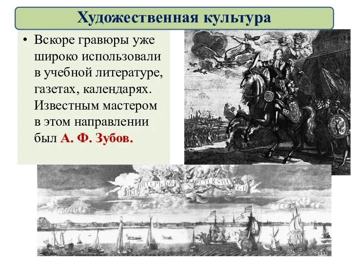 Вскоре гравюры уже широко использовали в учебной литературе, газетах, календарях. Известным