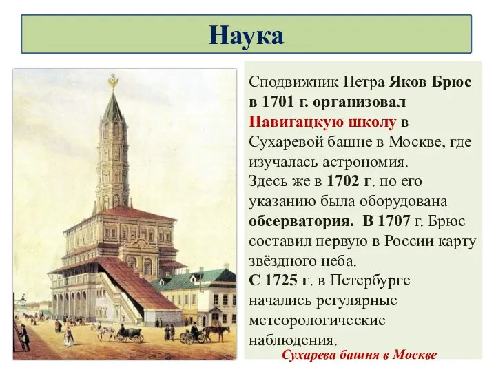 Сподвижник Петра Яков Брюс в 1701 г. организовал Навигацкую школу в