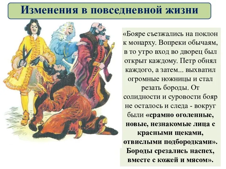 «Бояре съезжались на поклон к монарху. Вопреки обычаям, в то утро