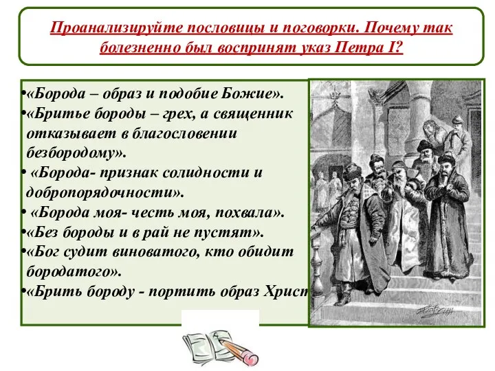 Проанализируйте пословицы и поговорки. Почему так болезненно был воспринят указ Петра