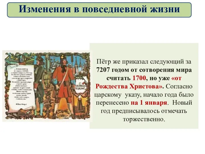 Пётр же приказал следующий за 7207 годом от сотворения мира считать