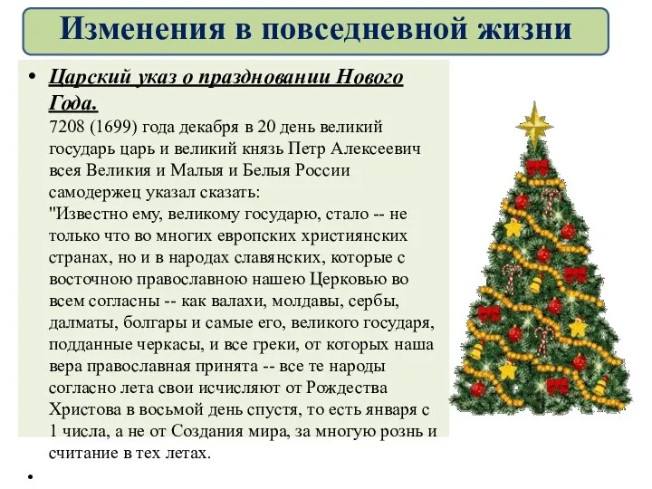 Царский указ о праздновании Нового Года. 7208 (1699) года декабря в