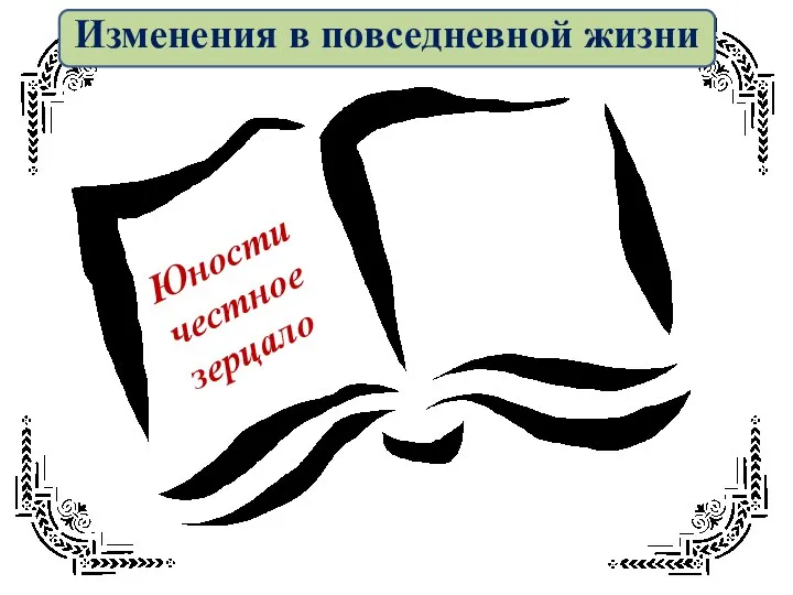 Юности честное зерцало Изменения в повседневной жизни