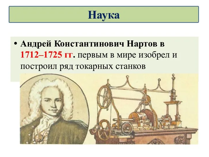 Андрей Константинович Нартов в 1712–1725 гг. первым в мире изобрел и построил ряд токарных станков Наука