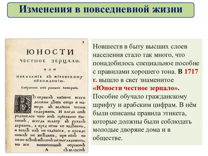 Новшеств в быту высших слоев населения стало так много, что понадобилось