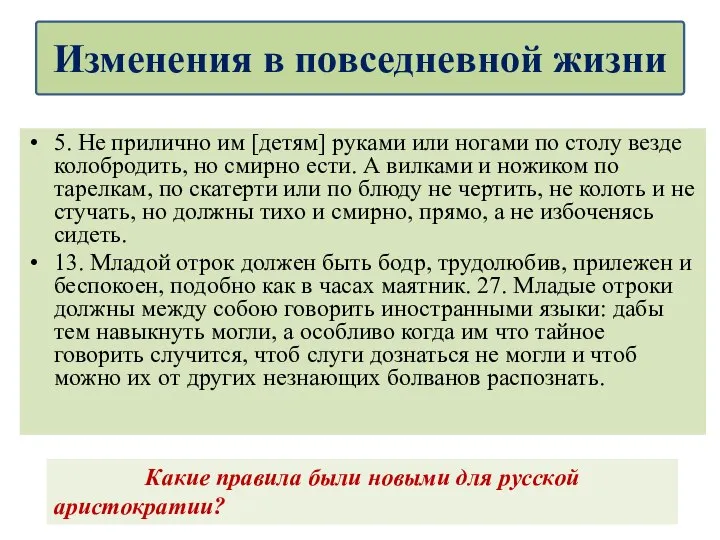 5. Не прилично им [детям] руками или ногами по столу везде