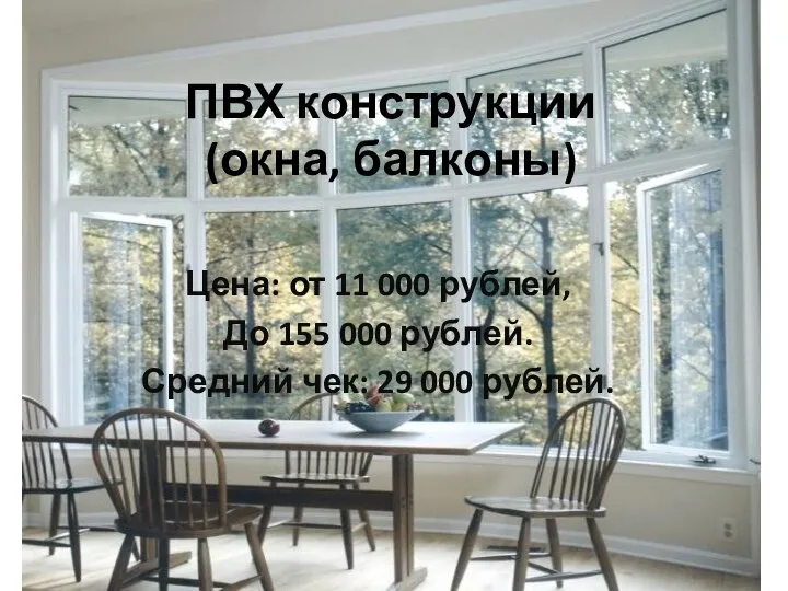 ПВХ конструкции (окна, балконы) Цена: от 11 000 рублей, До 155