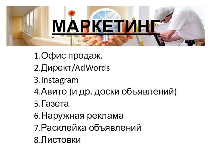 МАРКЕТИНГ 1.Офис продаж. 2.Директ/AdWords 3.Instagram 4.Авито (и др. доски объявлений) 5.Газета 6.Наружная реклама 7.Расклейка объявлений 8.Листовки