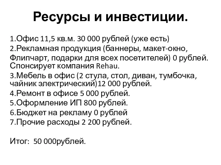 Ресурсы и инвестиции. 1.Офис 11,5 кв.м. 30 000 рублей (уже есть)