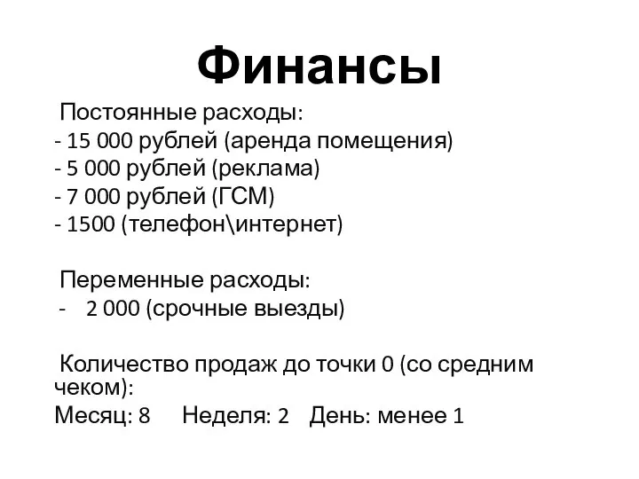 Финансы Постоянные расходы: - 15 000 рублей (аренда помещения) - 5