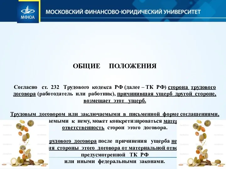 ОБЩИЕ ПОЛОЖЕНИЯ Согласно ст. 232 Трудового кодекса РФ (далее – ТК