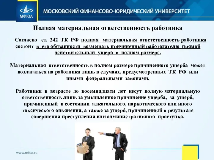 Полная материальная ответственность работника Согласно ст. 242 ТК РФ полная материальная