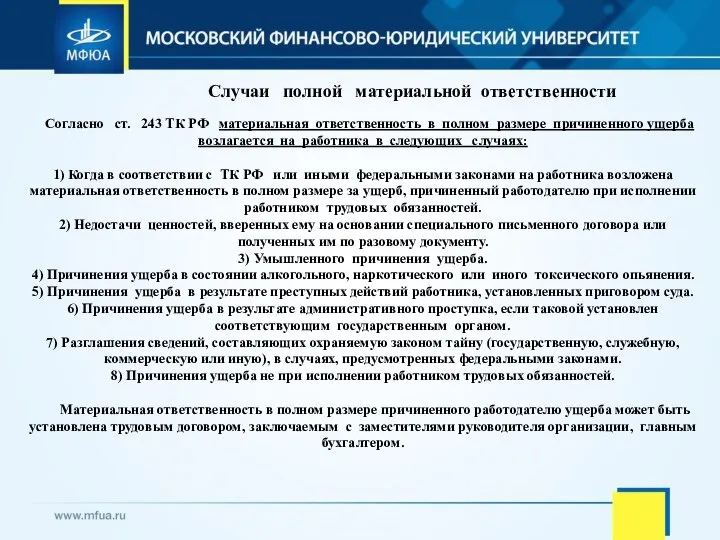 Случаи полной материальной ответственности Согласно ст. 243 ТК РФ материальная ответственность