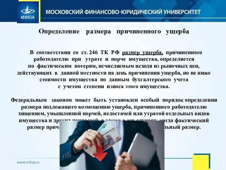 Определение размера причиненного ущерба В соответствии со ст. 246 ТК РФ