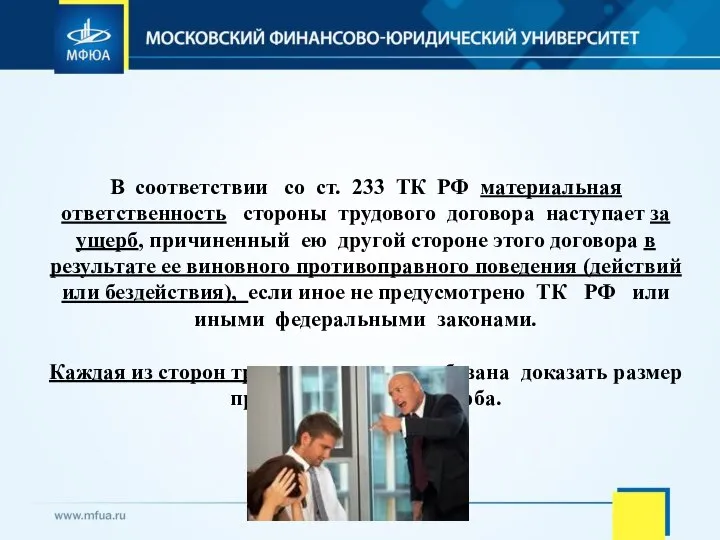 В соответствии со ст. 233 ТК РФ материальная ответственность стороны трудового