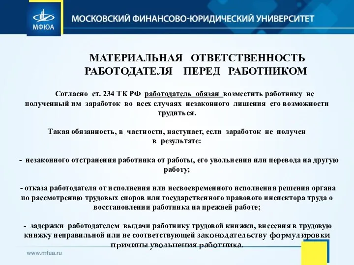 МАТЕРИАЛЬНАЯ ОТВЕТСТВЕННОСТЬ РАБОТОДАТЕЛЯ ПЕРЕД РАБОТНИКОМ Согласно ст. 234 ТК РФ работодатель