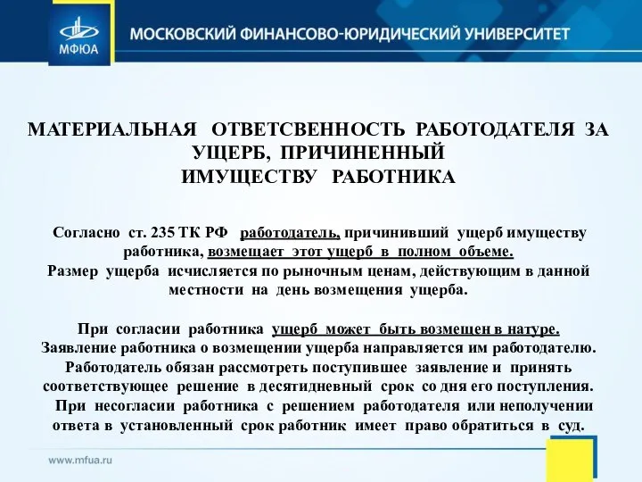 МАТЕРИАЛЬНАЯ ОТВЕТСВЕННОСТЬ РАБОТОДАТЕЛЯ ЗА УЩЕРБ, ПРИЧИНЕННЫЙ ИМУЩЕСТВУ РАБОТНИКА Согласно ст. 235