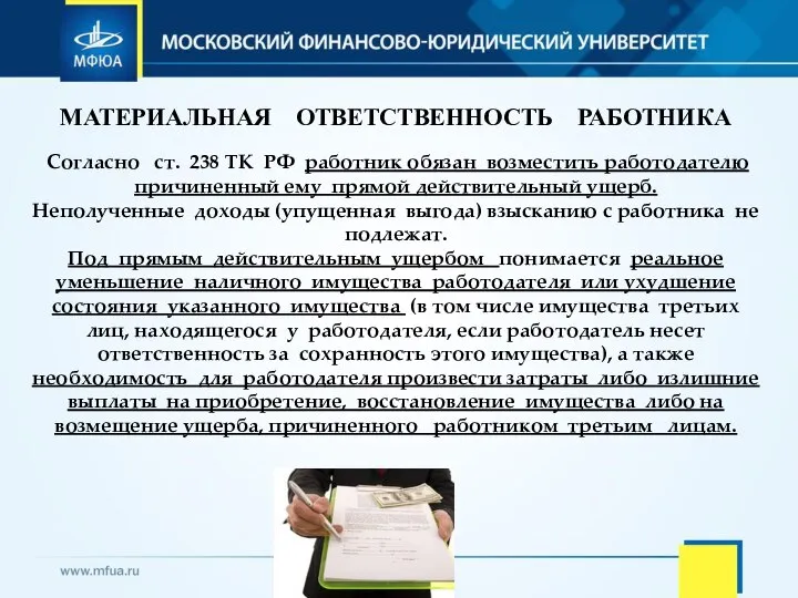 МАТЕРИАЛЬНАЯ ОТВЕТСТВЕННОСТЬ РАБОТНИКА Согласно ст. 238 ТК РФ работник обязан возместить