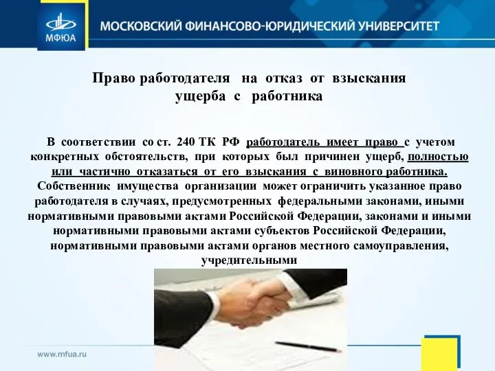 Право работодателя на отказ от взыскания ущерба с работника В соответствии