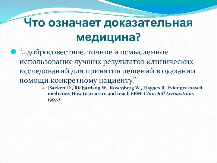 Что означает доказательная медицина? “…добросовестное, точное и осмысленное использование лучших результатов