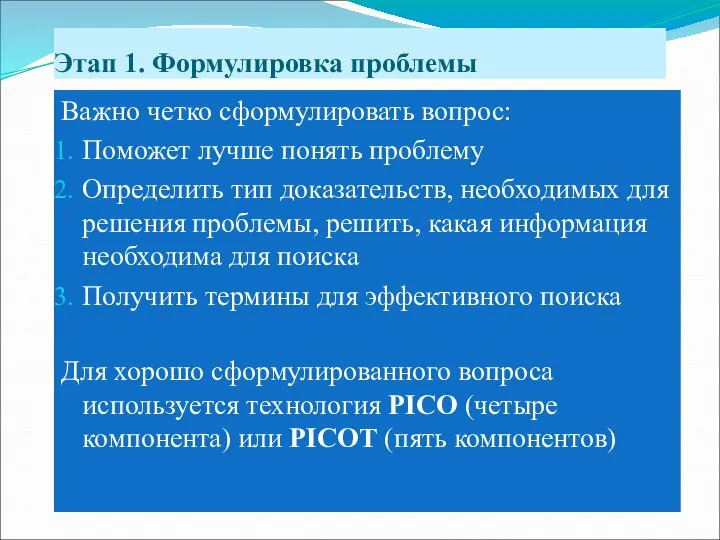 Этап 1. Формулировка проблемы Важно четко сформулировать вопрос: Поможет лучше понять