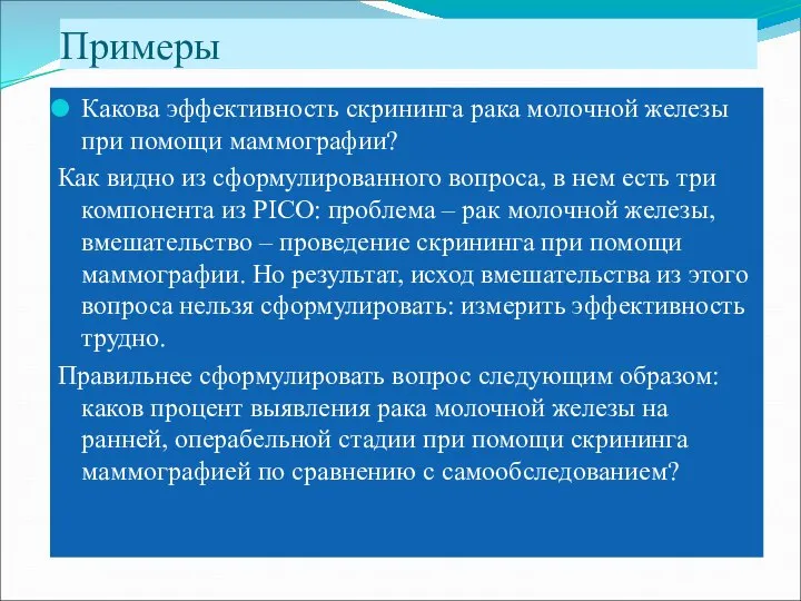 Примеры Какова эффективность скрининга рака молочной железы при помощи маммографии? Как