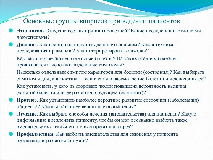 Этиология. Откуда известны причины болезней? Какие исследования этиологии доказательны? Диагноз. Как