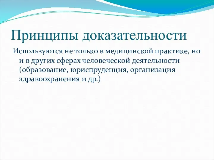 Принципы доказательности Используются не только в медицинской практике, но и в