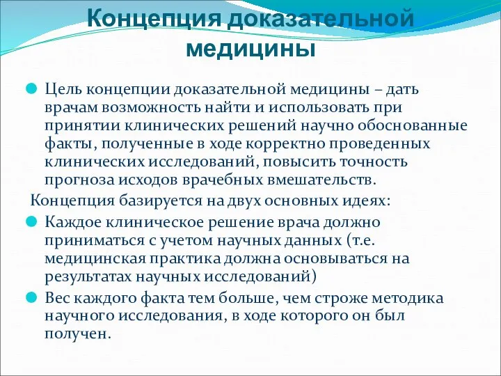 Концепция доказательной медицины Цель концепции доказательной медицины – дать врачам возможность