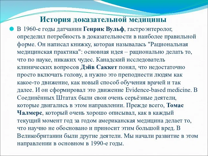 История доказательной медицины В 1960-е годы датчанин Генрик Вульф, гастроэнтеролог, определил