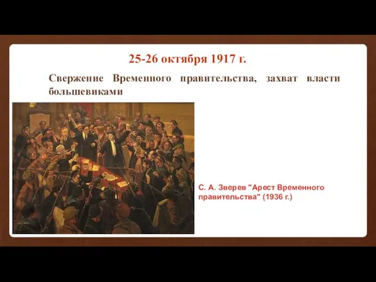25-26 октября 1917 г. Свержение Временного правительства, захват власти большевиками С.