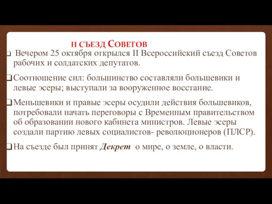 II СЪЕЗД СОВЕТОВ Вечером 25 октября открылся II Всероссийский съезд Советов