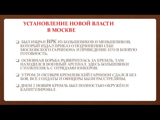 УСТАНОВЛЕНИЕ НОВОЙ ВЛАСТИ В МОСКВЕ БЫЛ ИЗБРАН ВРК ИЗ БОЛЬШЕВИКОВ И