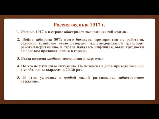 Россия осенью 1917 г. Осенью 1917 г. в стране обострился экономический