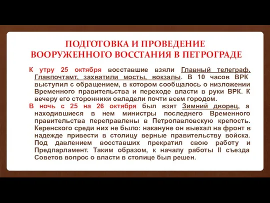 ПОДГОТОВКА И ПРОВЕДЕНИЕ ВООРУЖЕННОГО ВОССТАНИЯ В ПЕТРОГРАДЕ К утру 25 октября