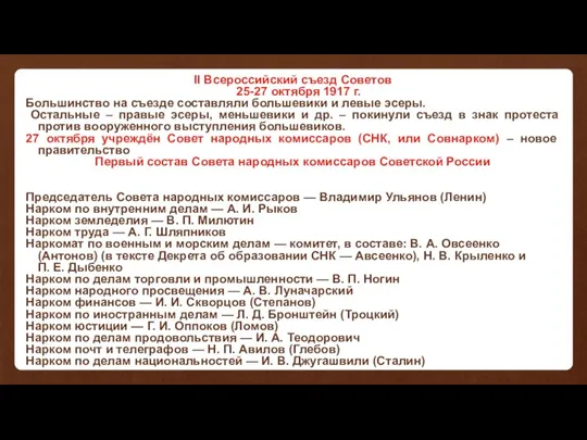 II Всероссийский съезд Советов 25-27 октября 1917 г. Большинство на съезде