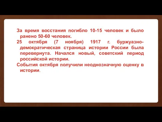 За время восстания погибло 10-15 человек и было ранено 50-60 человек.