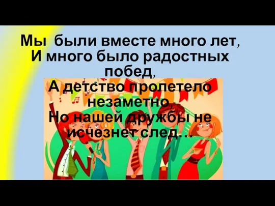 Мы были вместе много лет, И много было радостных побед, А