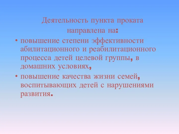 Деятельность пункта проката направлена на: повышение степени эффективности абилитационного и реабилитационного