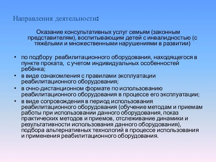 Направления деятельности: Оказание консультативных услуг семьям (законным представителям), воспитывающим детей с