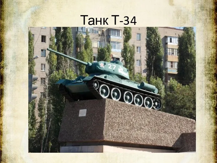 Танк Т-34