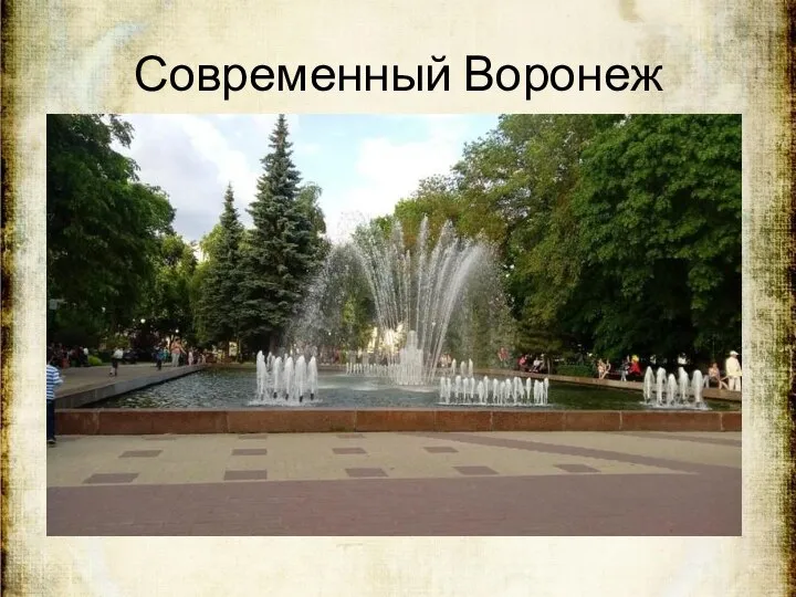 Современный Воронеж